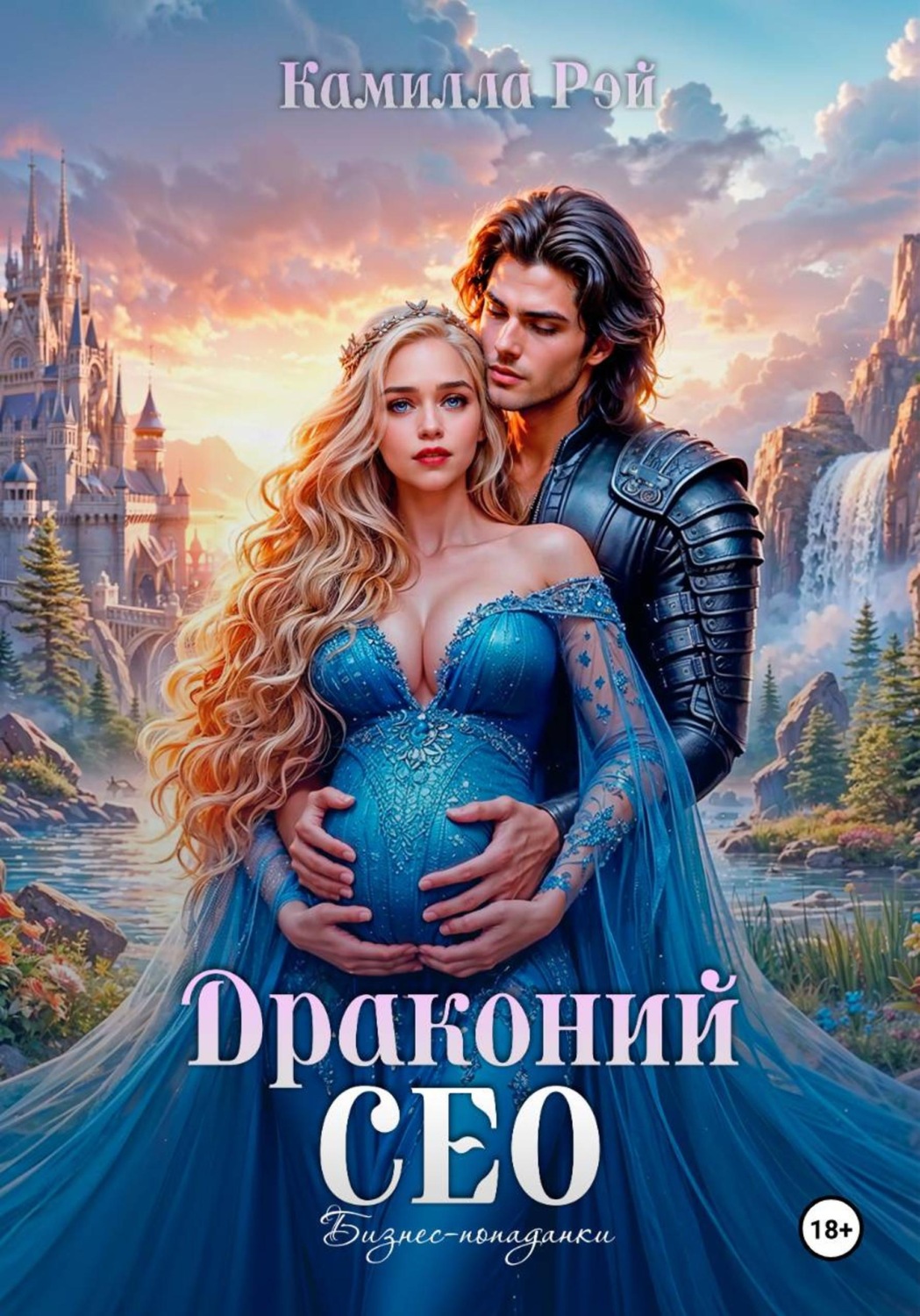 Обложка книги «Драконий сео»