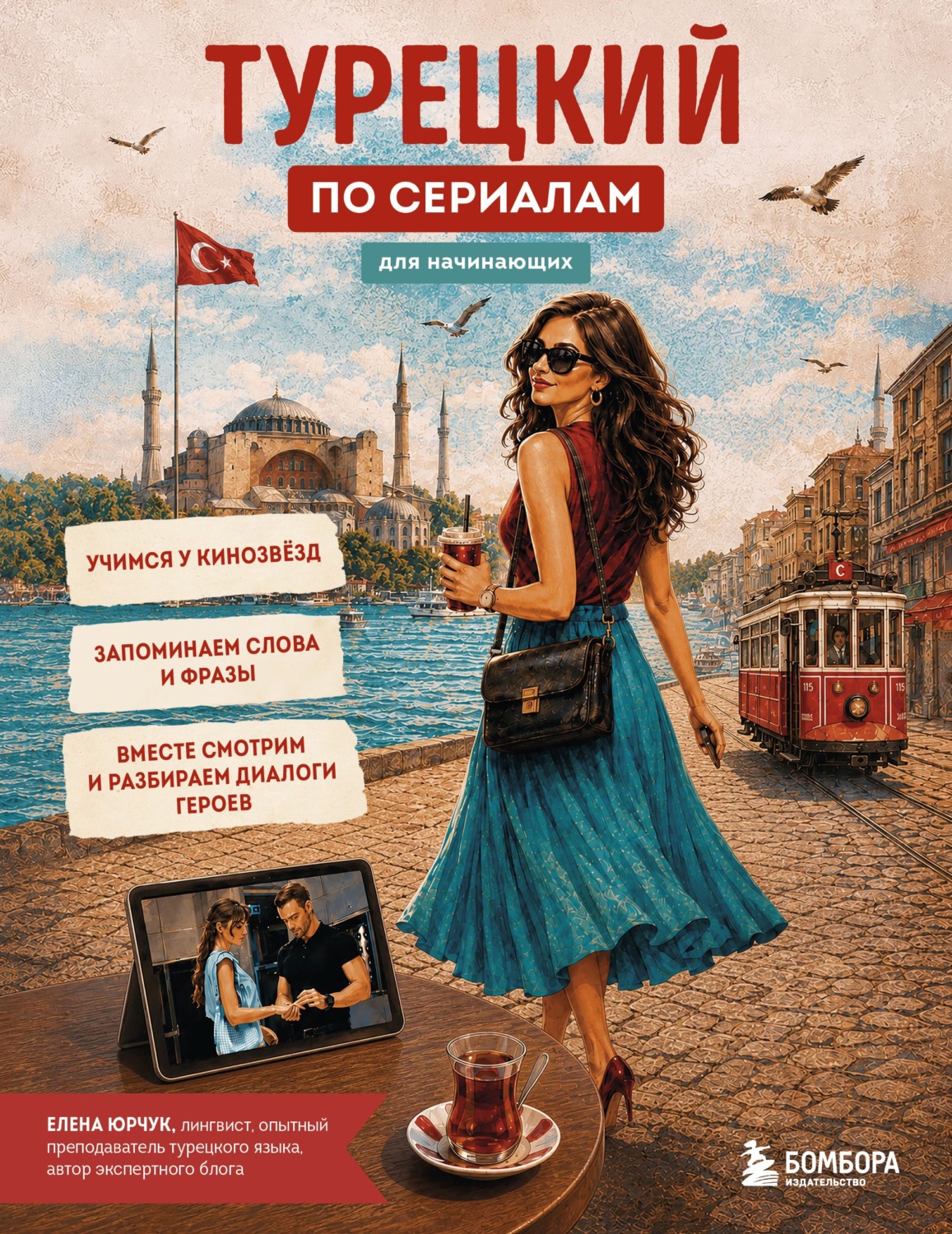 Обложка книги «Турецкий по сериалам для начинающих»