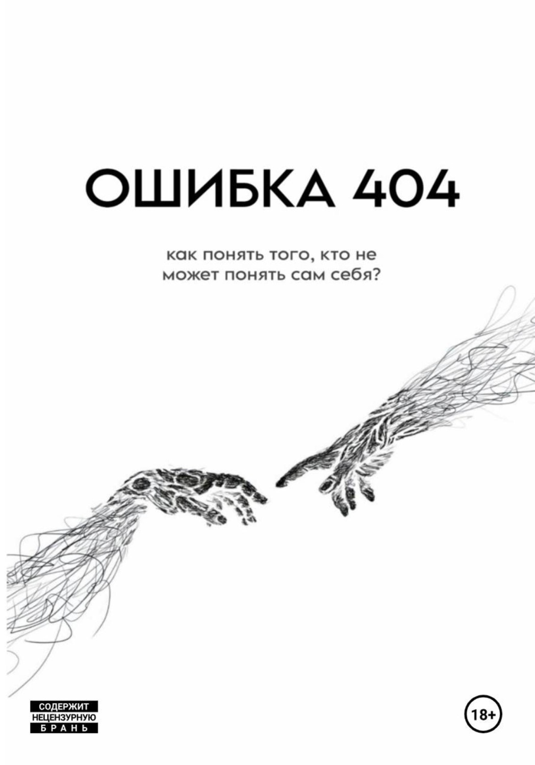 Обложка книги «ОШИБКА 404»