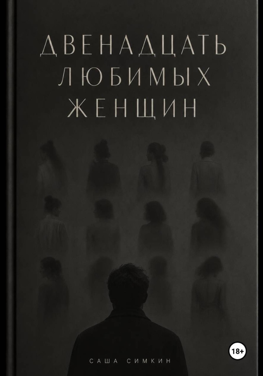 Обложка книги «ДВЕНАДЦАТЬ ЛЮБИМЫХ ЖЕНЩИН»