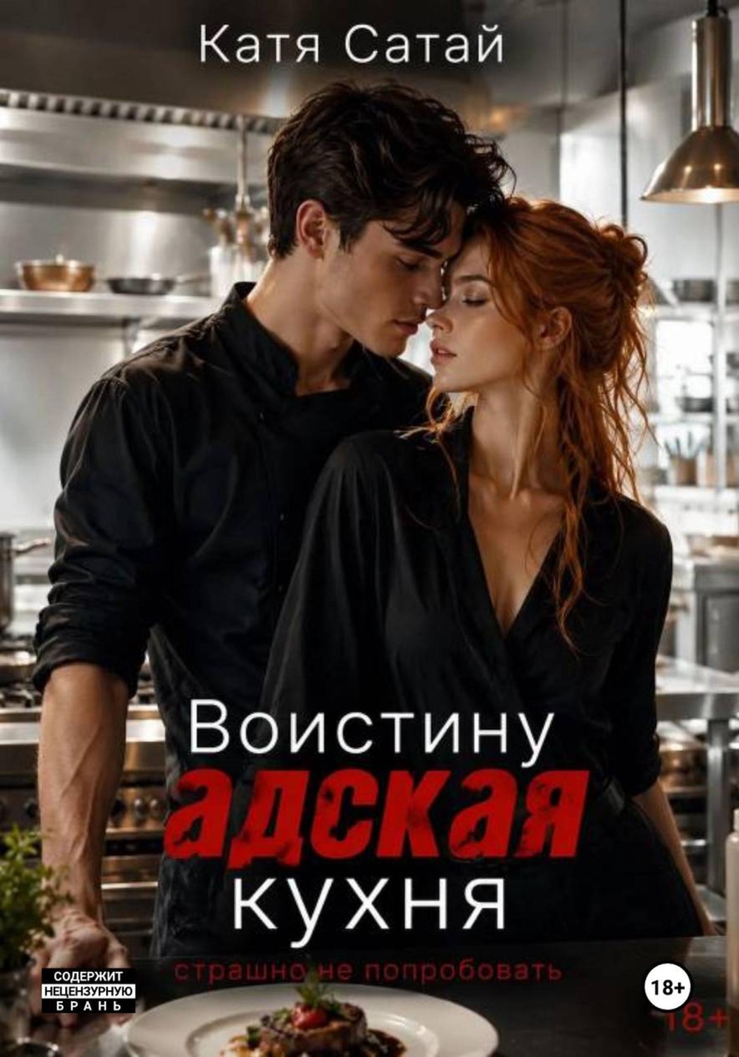 Обложка книги «Воистину адская кухня»