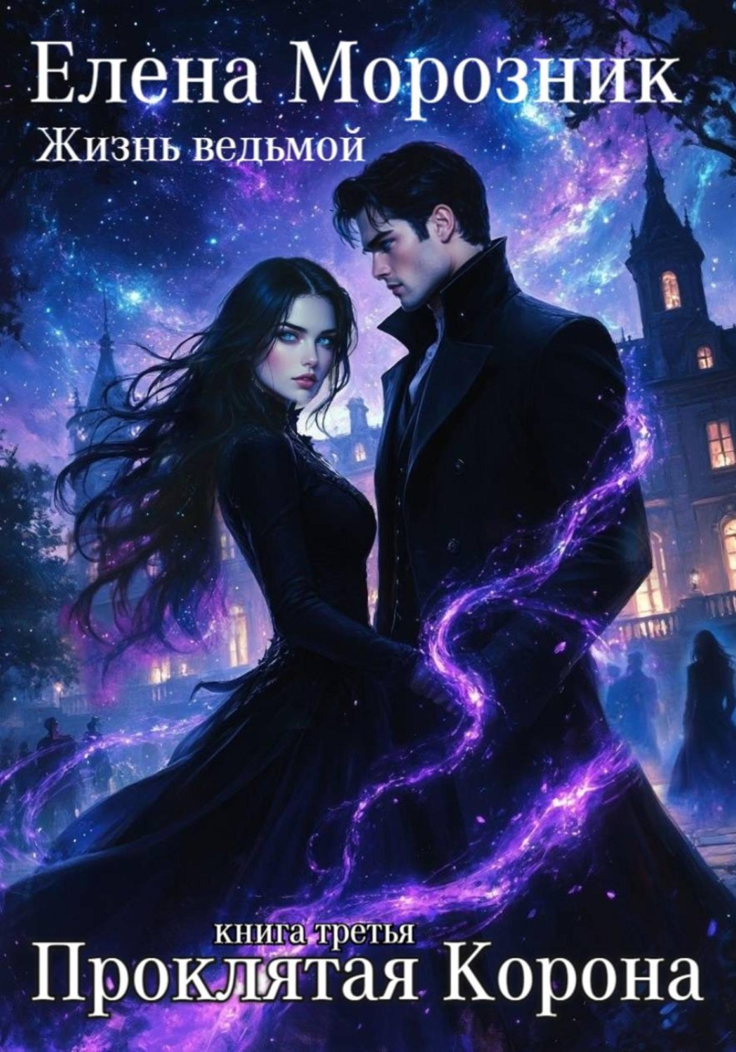 Обложка книги «Проклятая Корона»