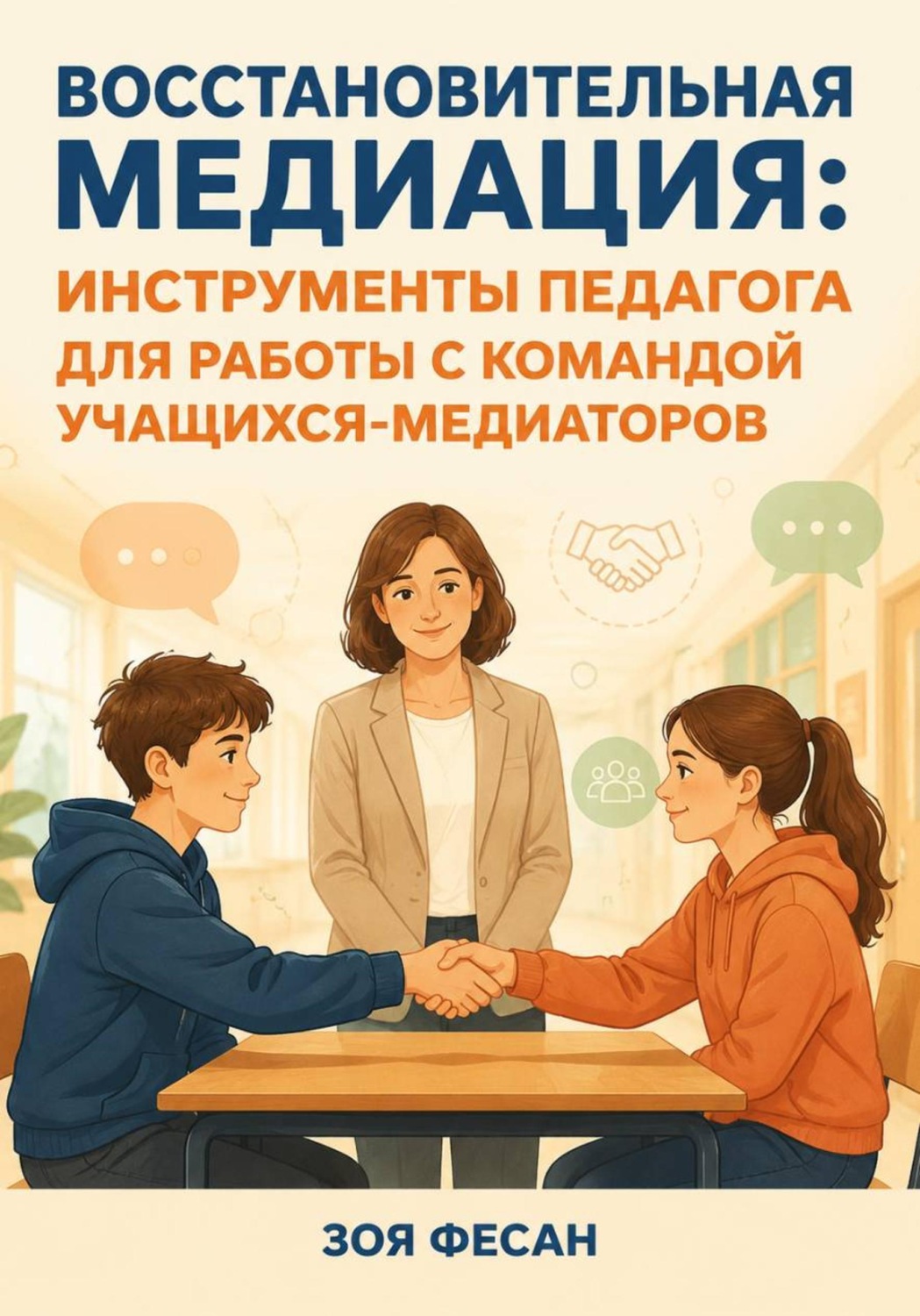 Обложка книги «Тайная книга медиатора.Искусство примирения для школьных магов.Пособие для внеурочной деятельности «Школьные ровесники-медиаторы».»