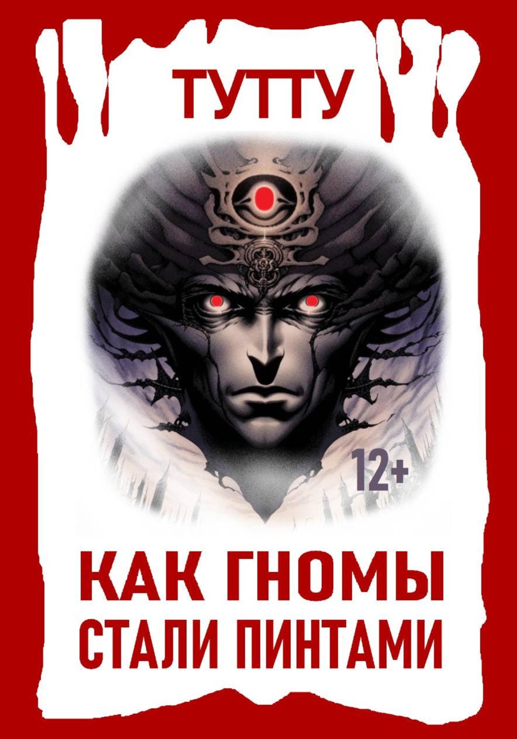 Обложка книги «Как гномы стали пинтами»