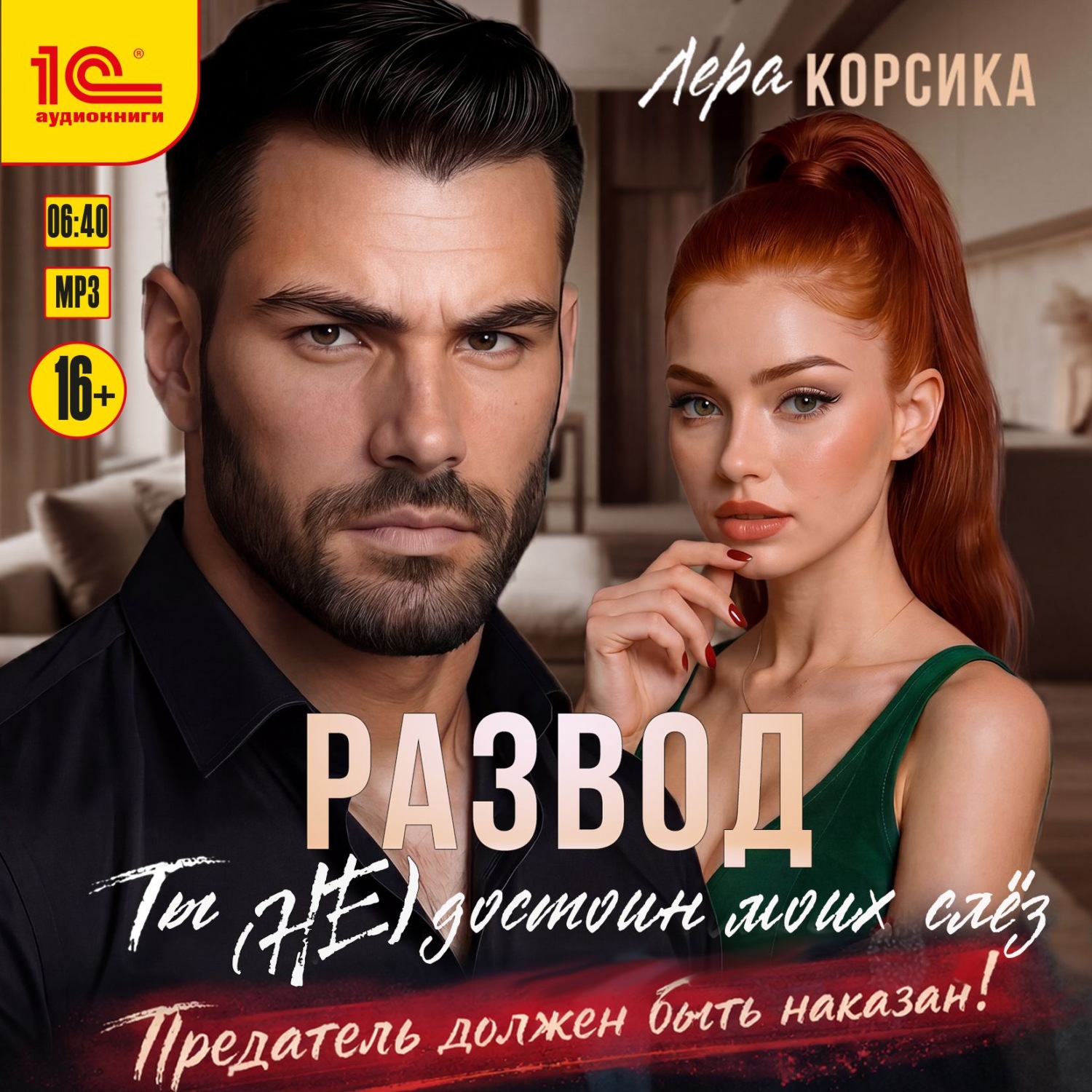 Обложка книги «Развод. Ты (не) достоин моих слёз!»