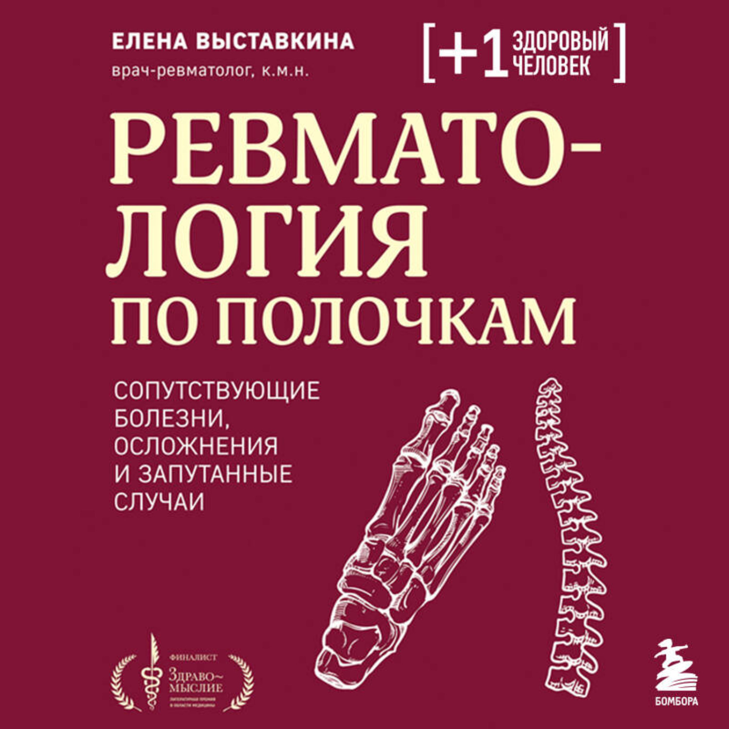 Обложка книги «Ревматология по полочкам. Сопутствующие болезни, осложнения и запутанные случаи»