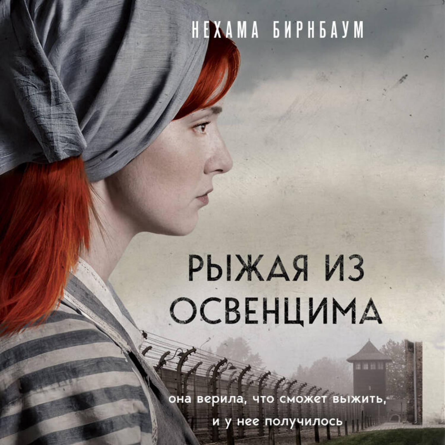 Обложка книги «Рыжая из Освенцима. Она верила, что сможет выжить, и у нее получилось»