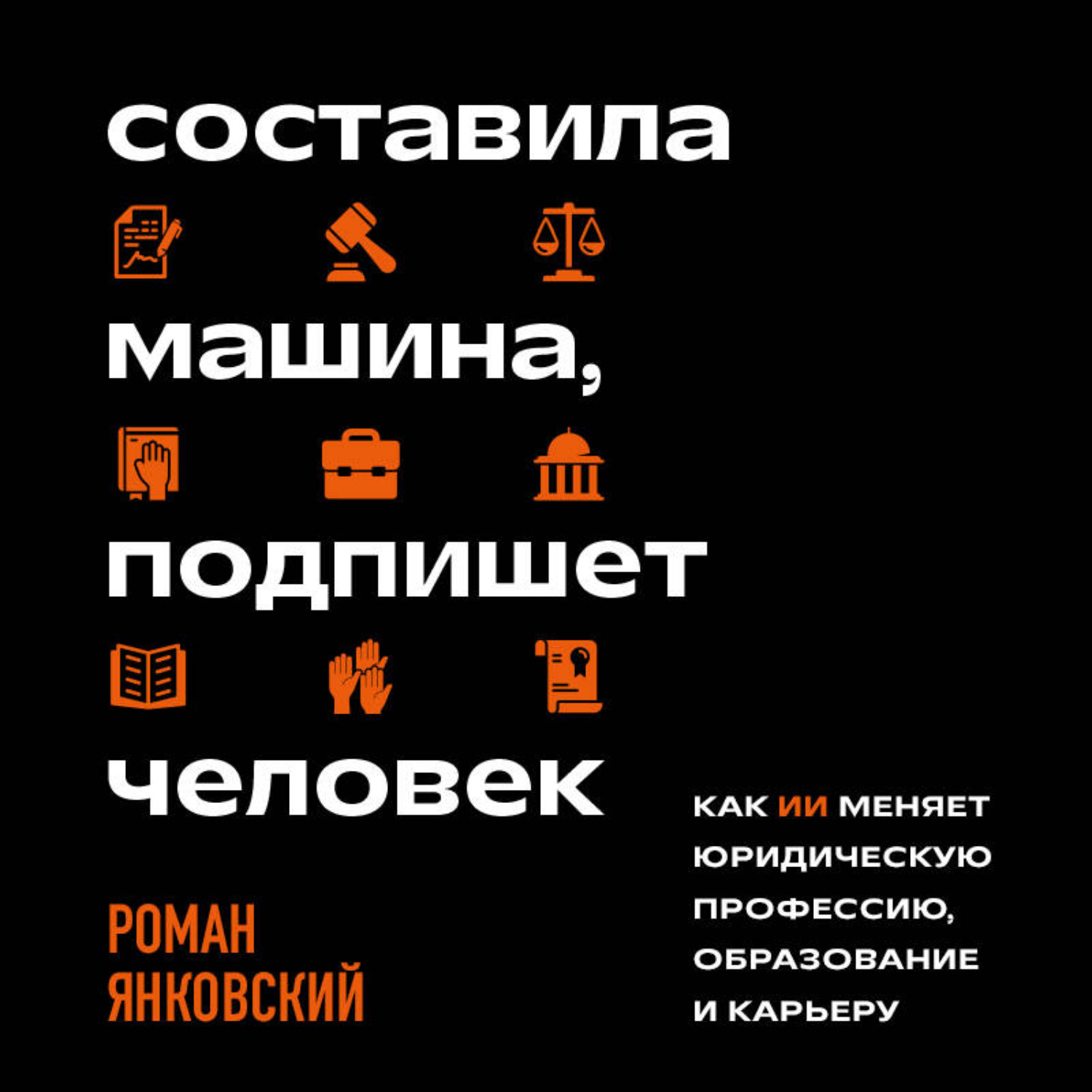 Обложка книги «Составила машина, подпишет человек. Как ИИ меняет юридическую профессию, образование и карьеру»