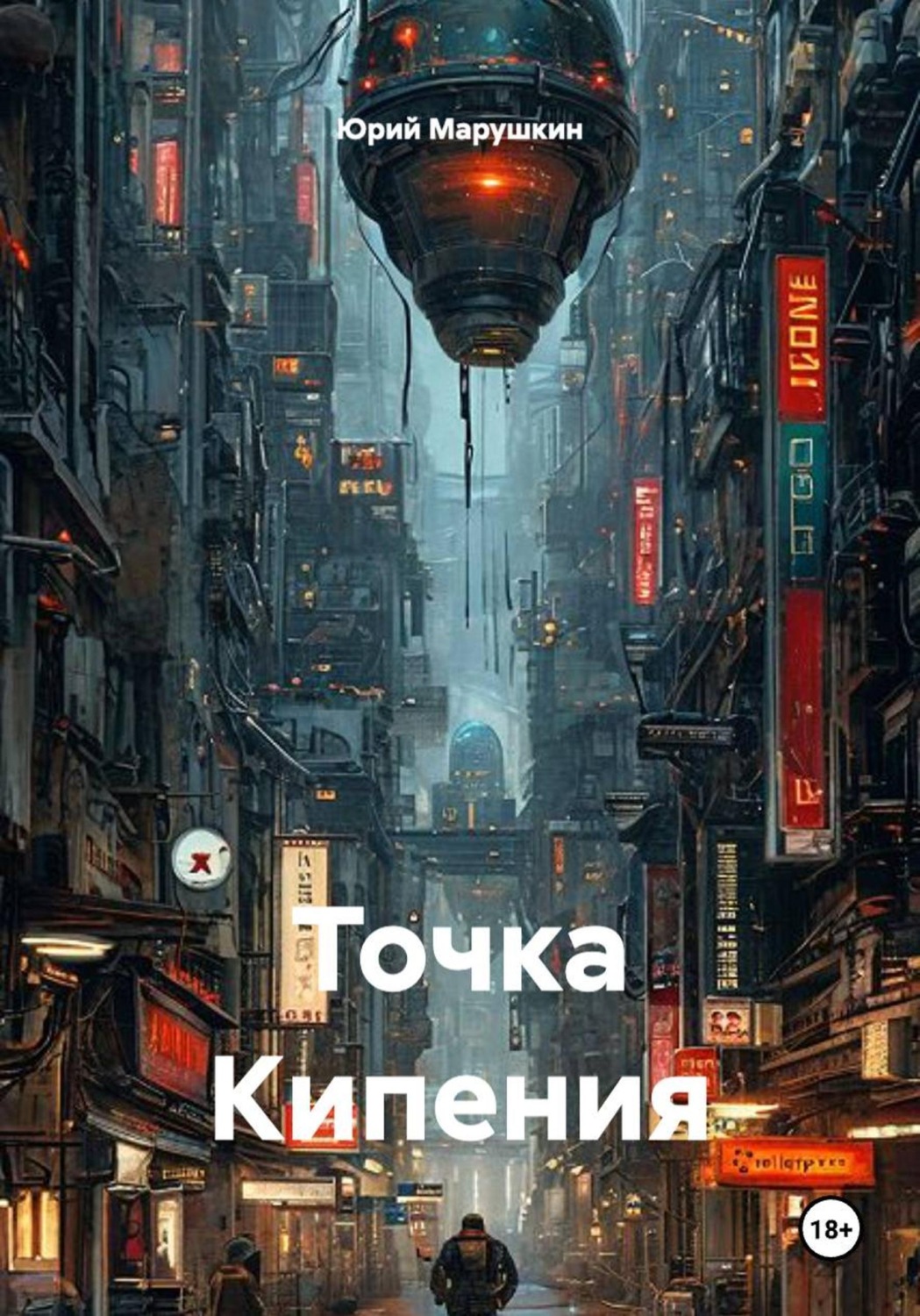 Обложка книги «Точка Кипения»