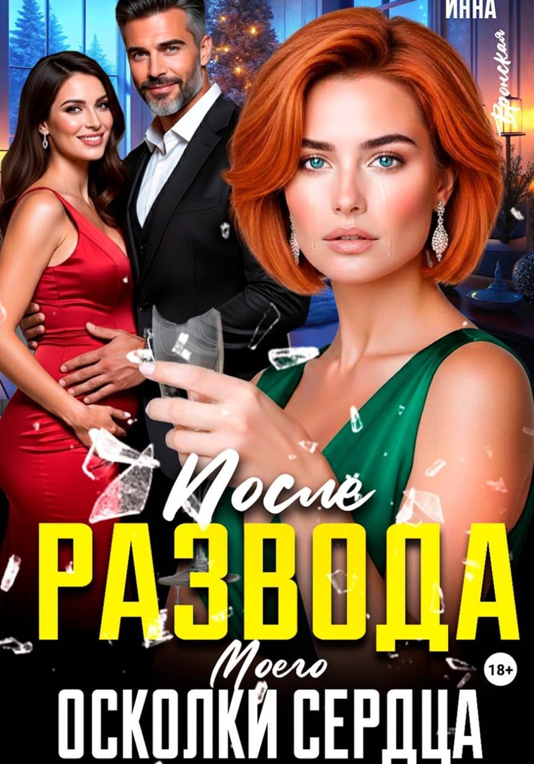 Обложка книги «После Развода. Осколки Моего Сердца»