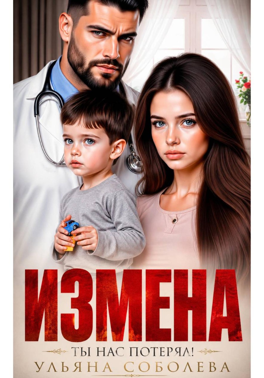 Обложка книги «Измена. Ты нас потерял!»