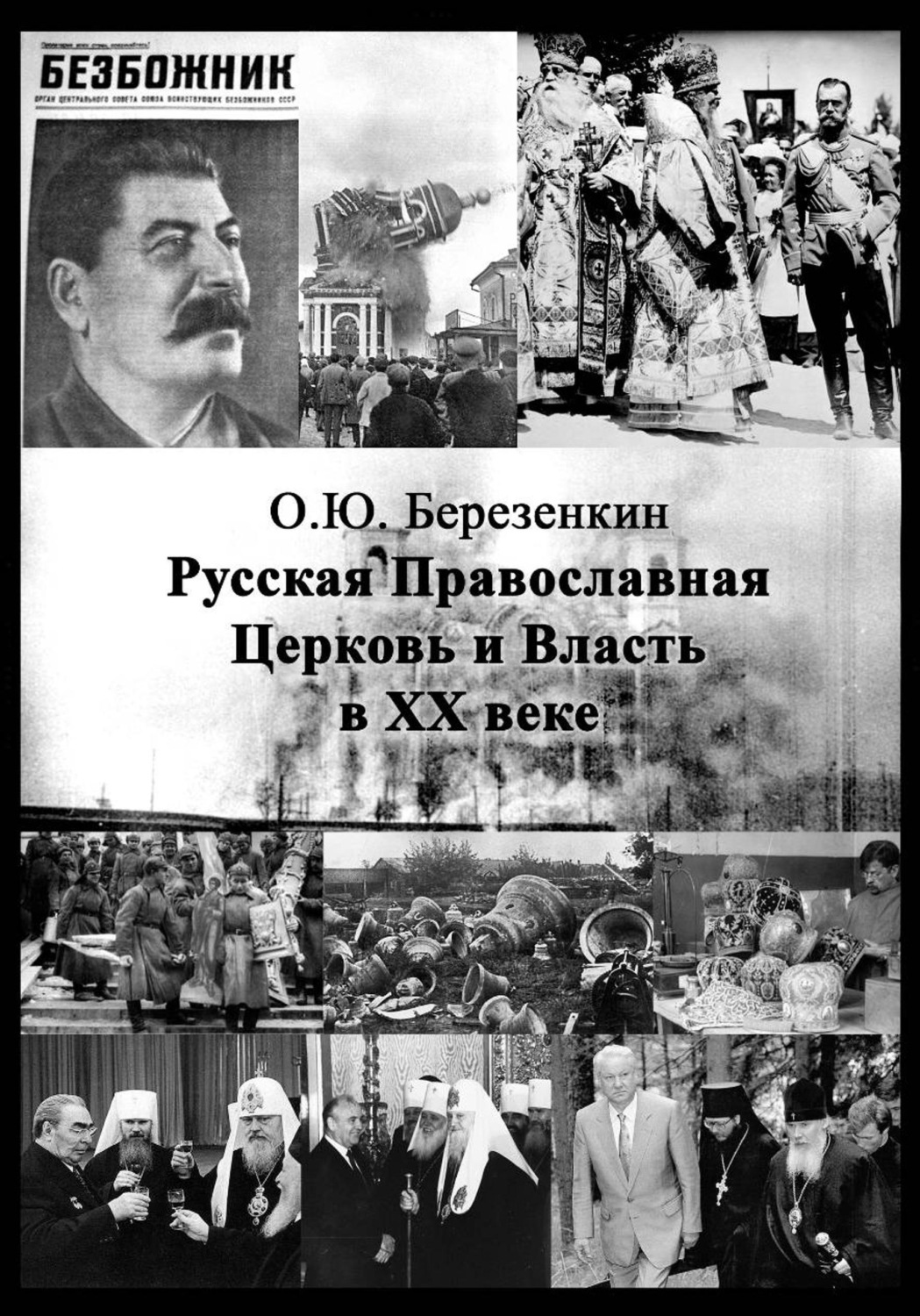 Обложка книги «Русская Православная Церковь и власть в XX веке»