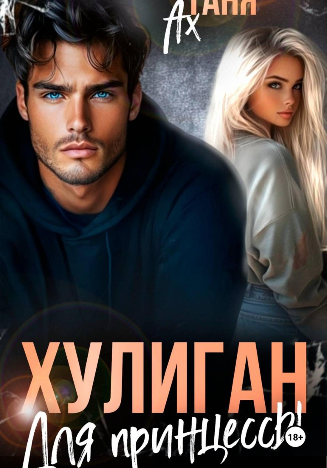 Обложка книги «Хулиган для принцессы»