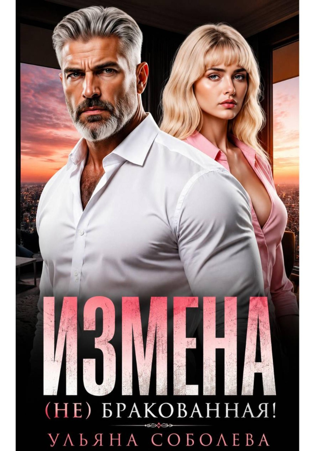 Обложка книги «Измена. (Не) бракованная!»