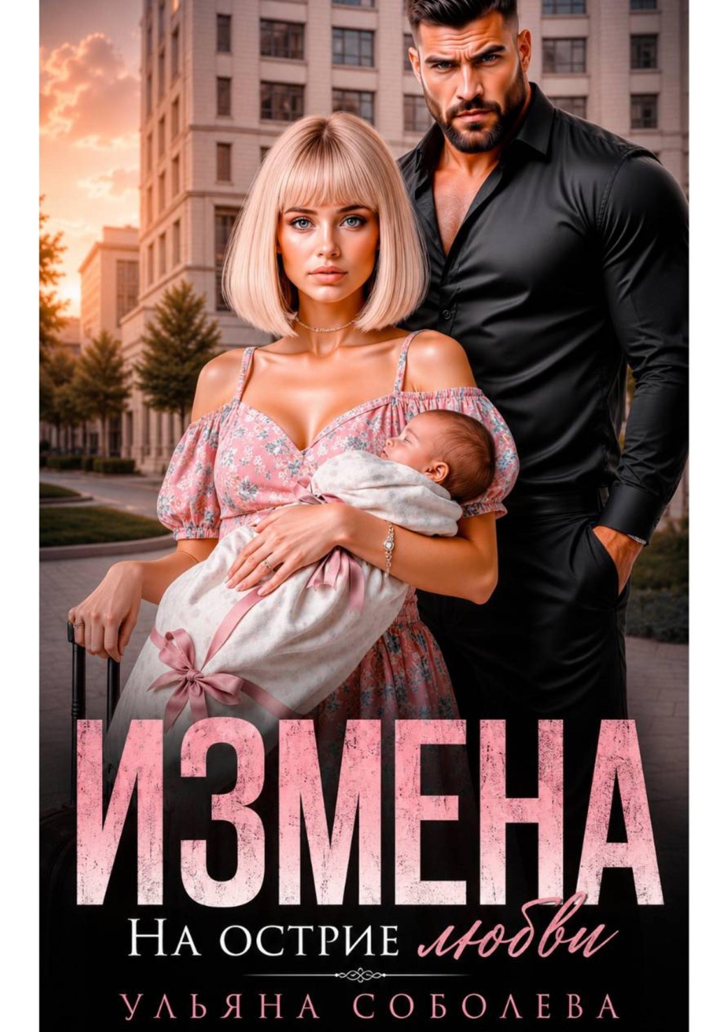 Обложка книги «Измена. На острие любви»