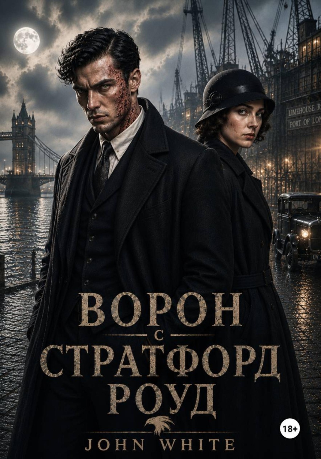 Обложка книги «Ворон со Стратфорд Роуд»