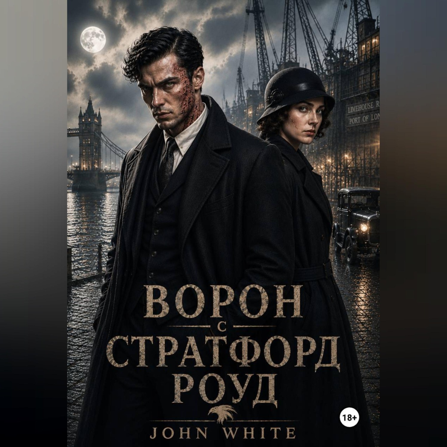 Обложка книги «Ворон со Стратфорд Роуд»