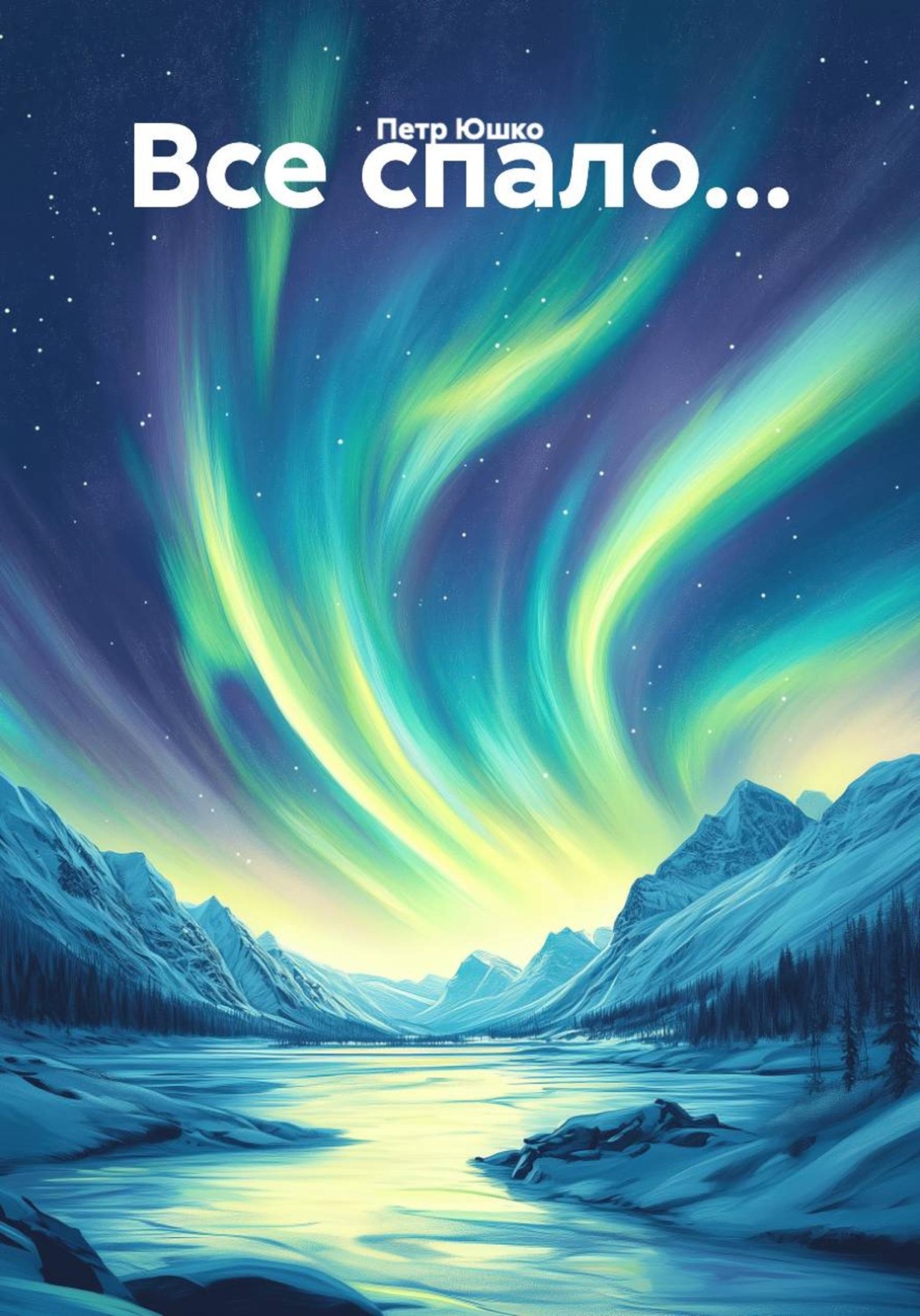 Обложка книги «Все спало...»