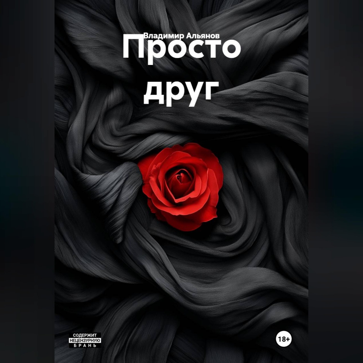 Обложка книги «Просто друг»