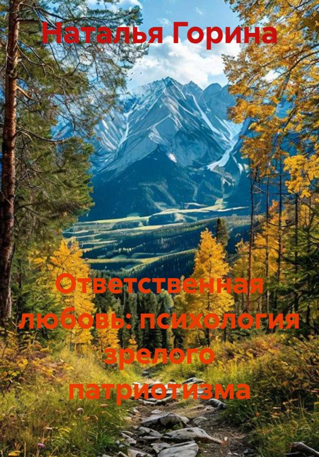 Обложка книги «Ответственная любовь: психология зрелого патриотизма»