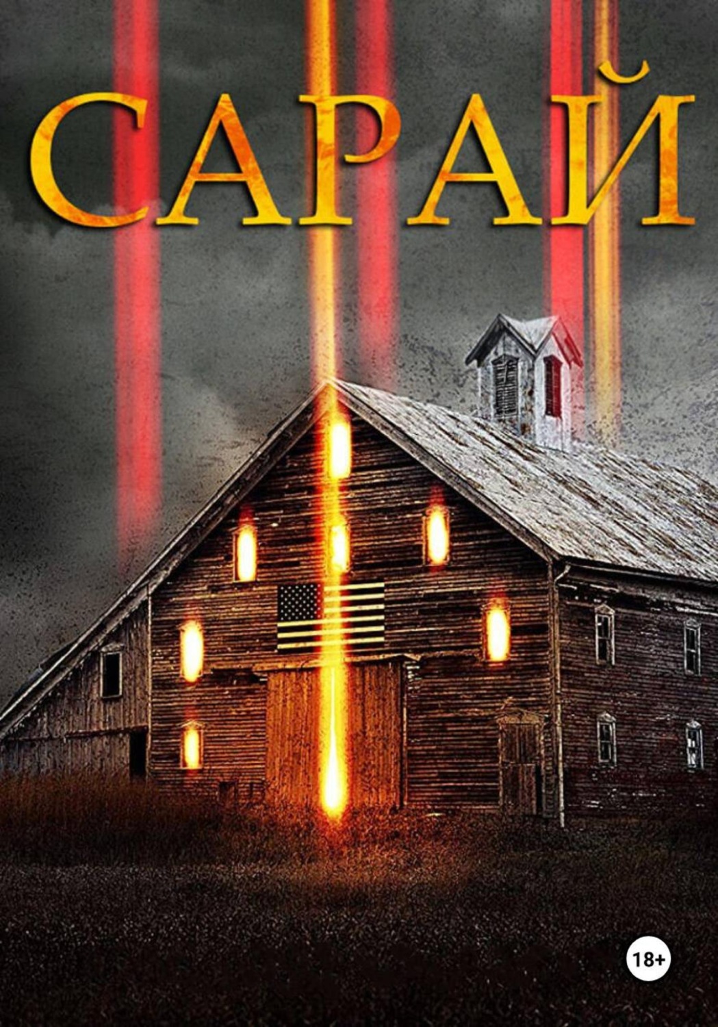 Обложка книги «Сарай»