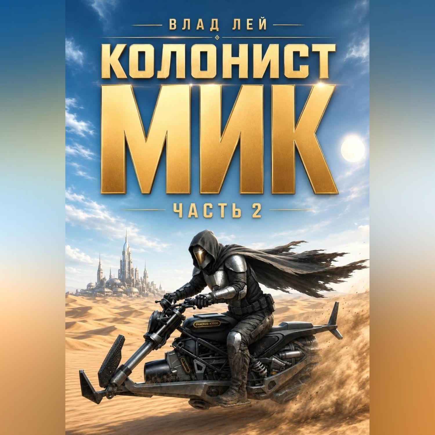 Обложка книги «Колонист Мик 2»