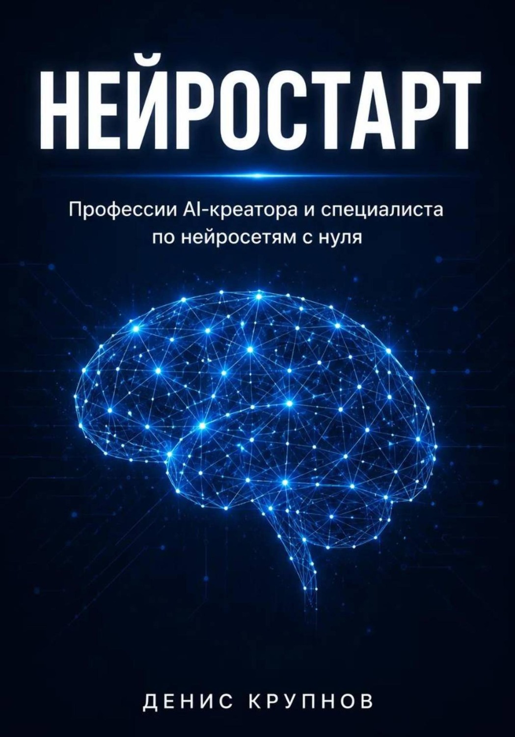 Обложка книги «Нейростарт профессии AI-креатора и специалиста по нейросетям с нуля»