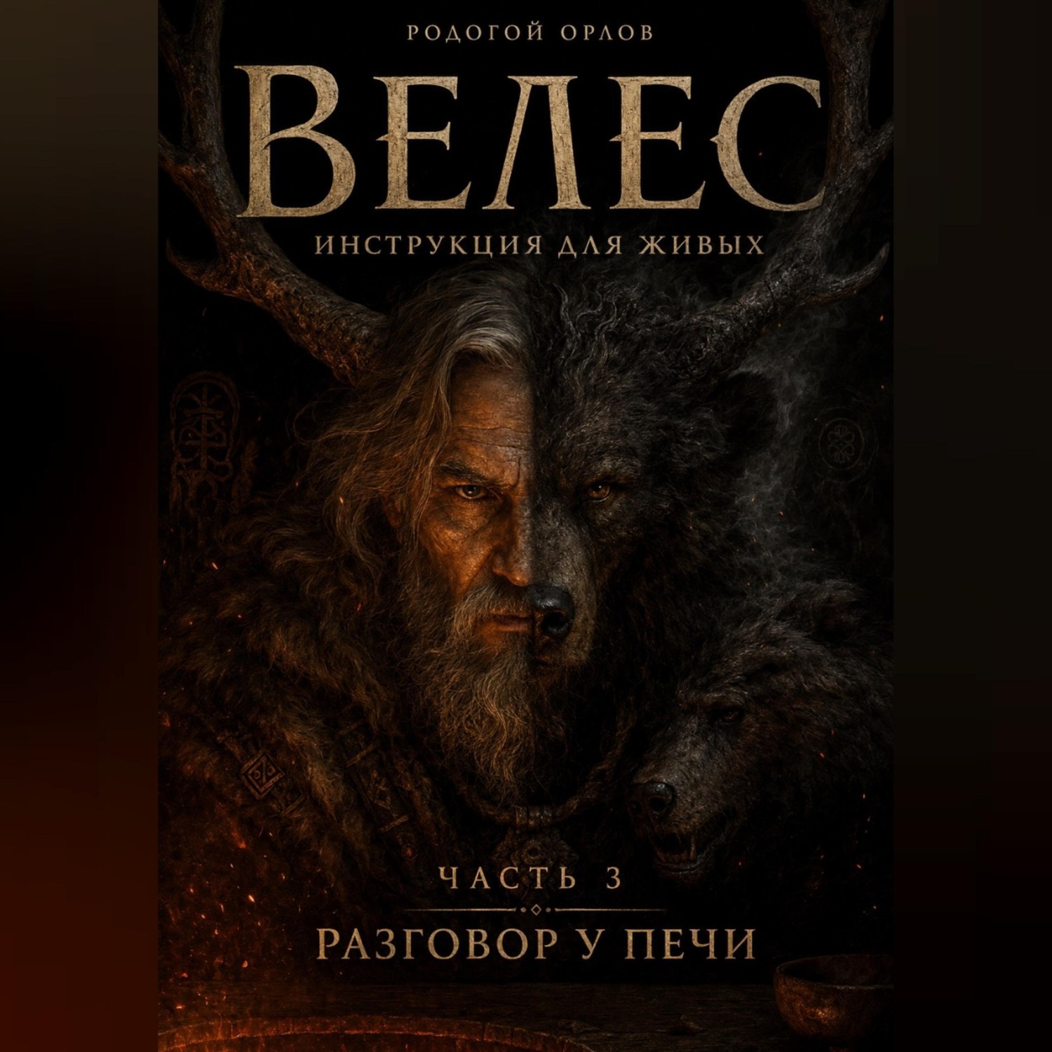 Обложка книги «ВЕЛЕС - инструкция для живых. Часть 3. Разговор у печи»