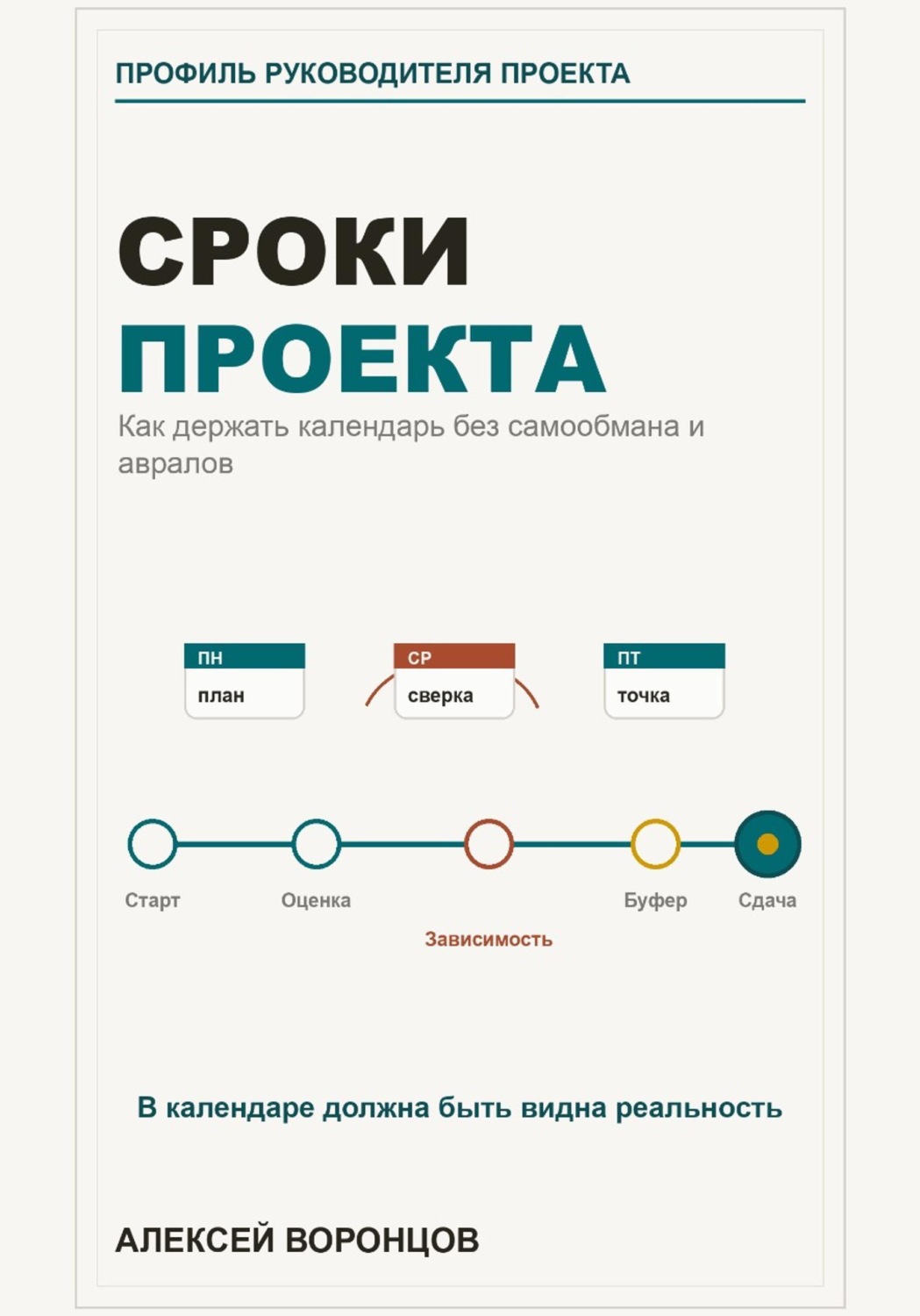 Обложка книги «Сроки проекта»