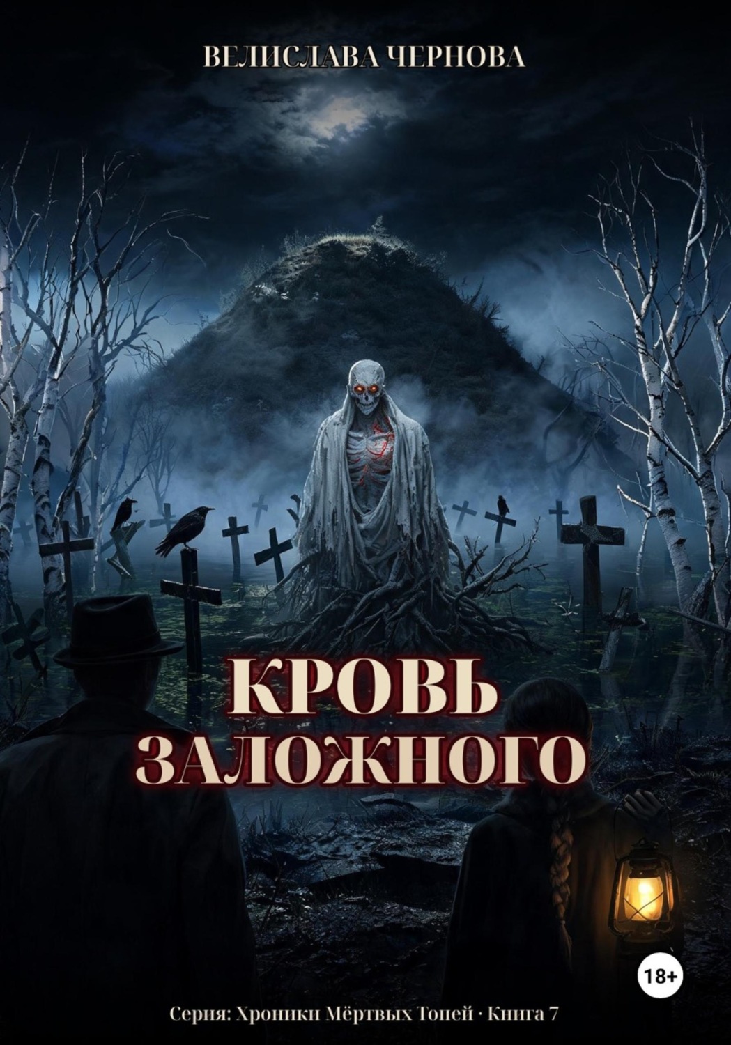 Обложка книги «Кровь Заложного»