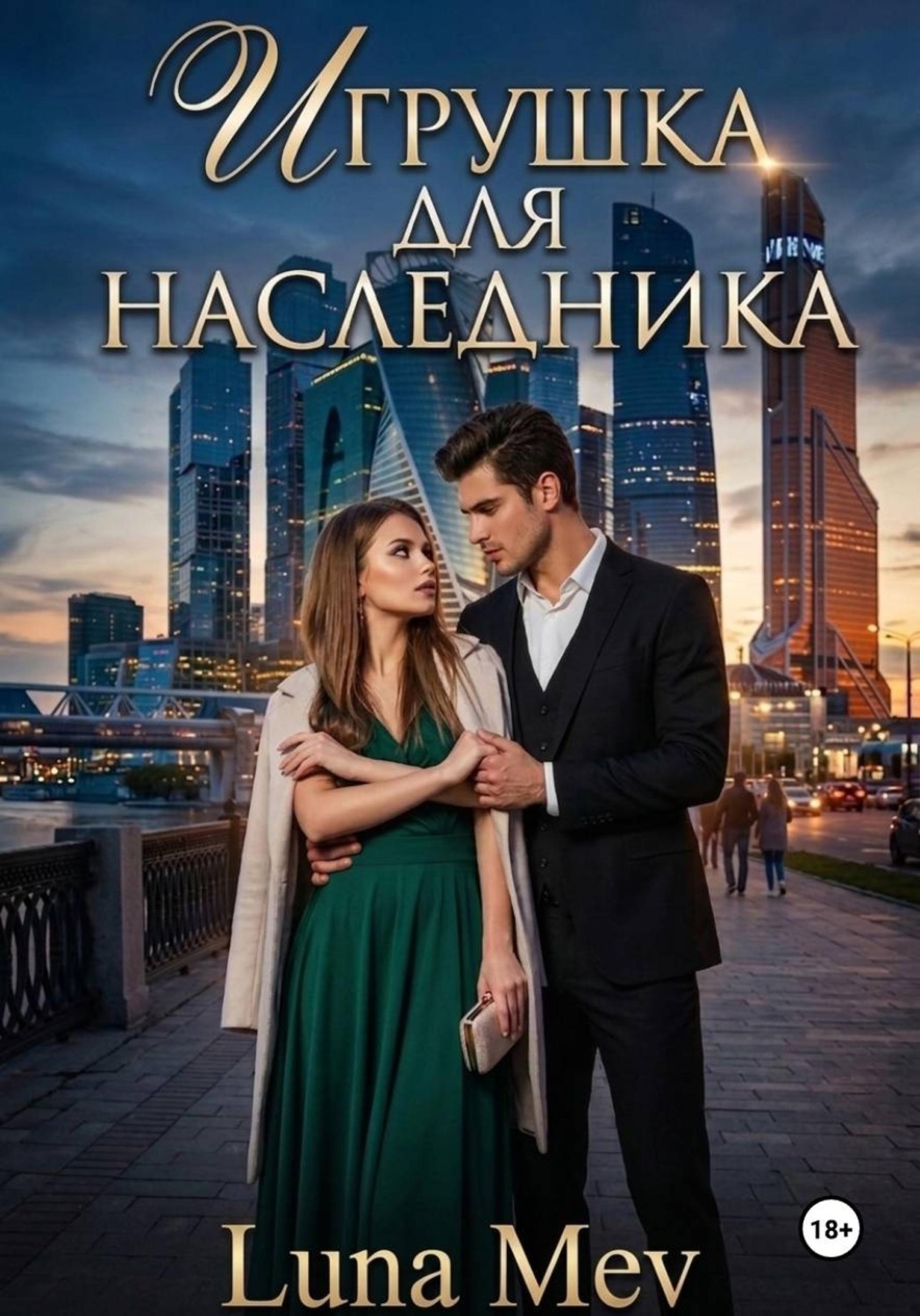Обложка книги «Игрушка для наследника»