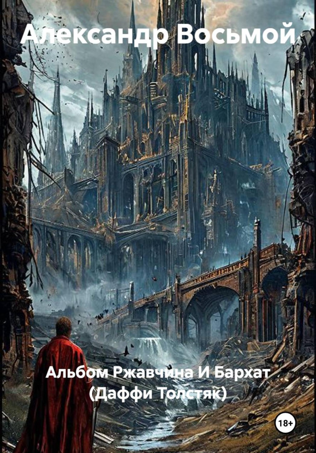 Обложка книги «Альбом Ржавчина И Бархат (Даффи Толстяк)»