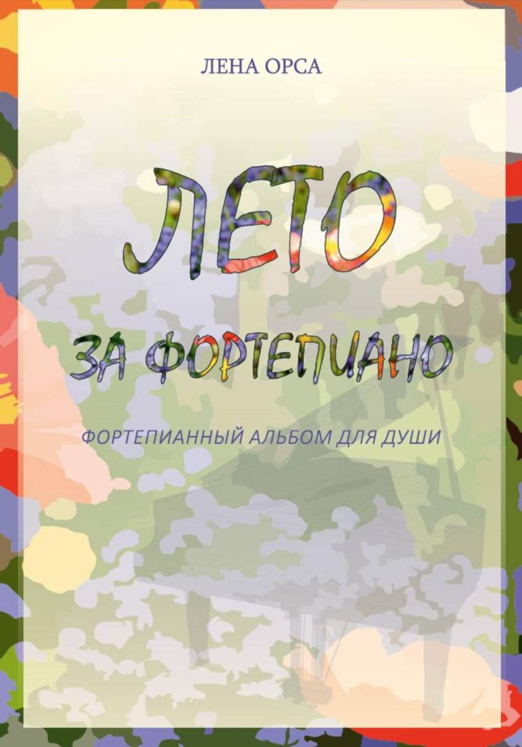 Обложка книги «Лето за фортепиано. Альбом несложных пьес для пианистов»