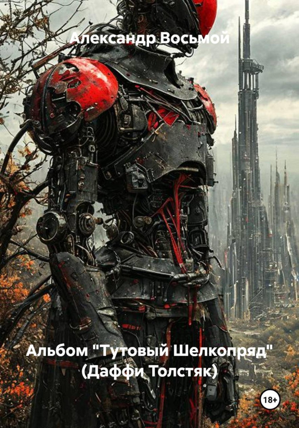 Обложка книги «Альбом "Тутовый Шелкопряд" (Даффи Толстяк)»