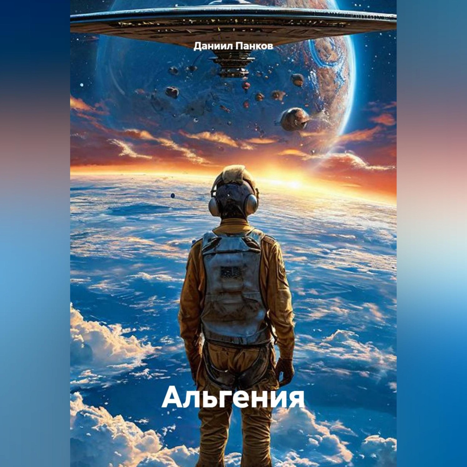 Обложка книги «Альгения»