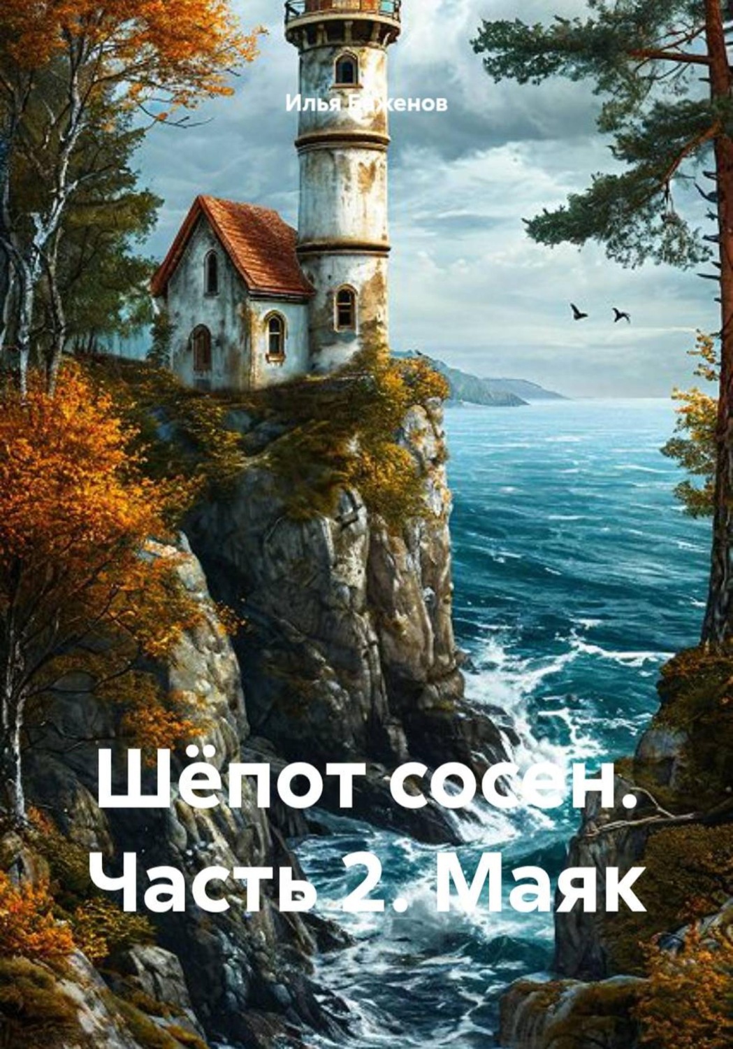 Обложка книги «Шёпот сосен. Часть 2. Маяк»