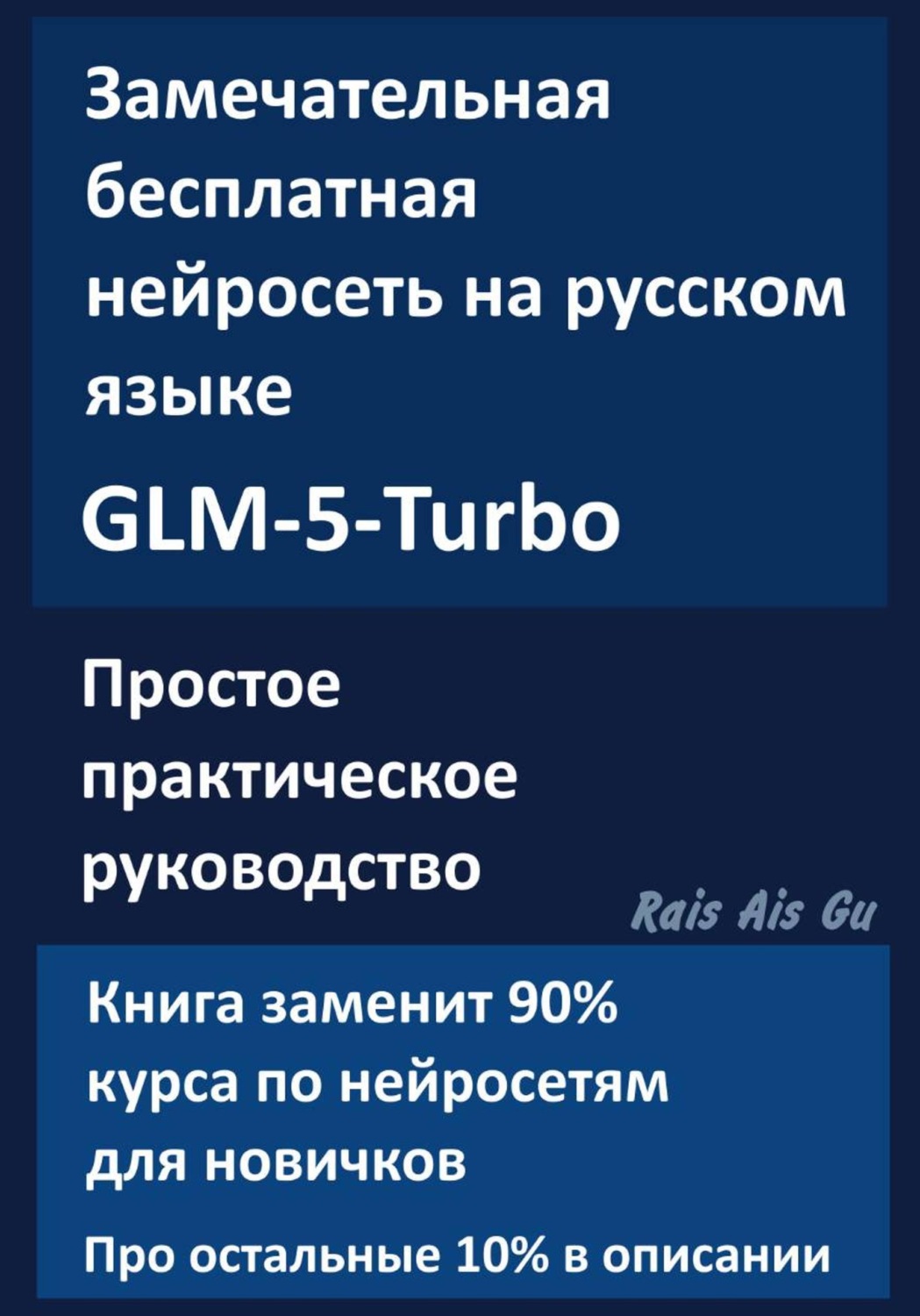 Обложка книги «Бесплатная нейросеть на русском языке GLM-5-Turbo»