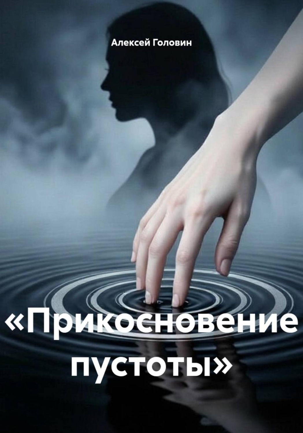 Обложка книги «Прикосновение пустоты»