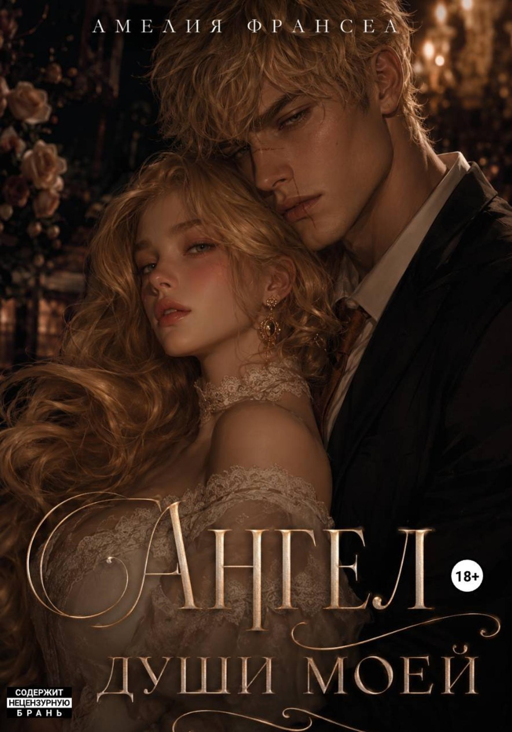 Обложка книги «Ангел души моей»