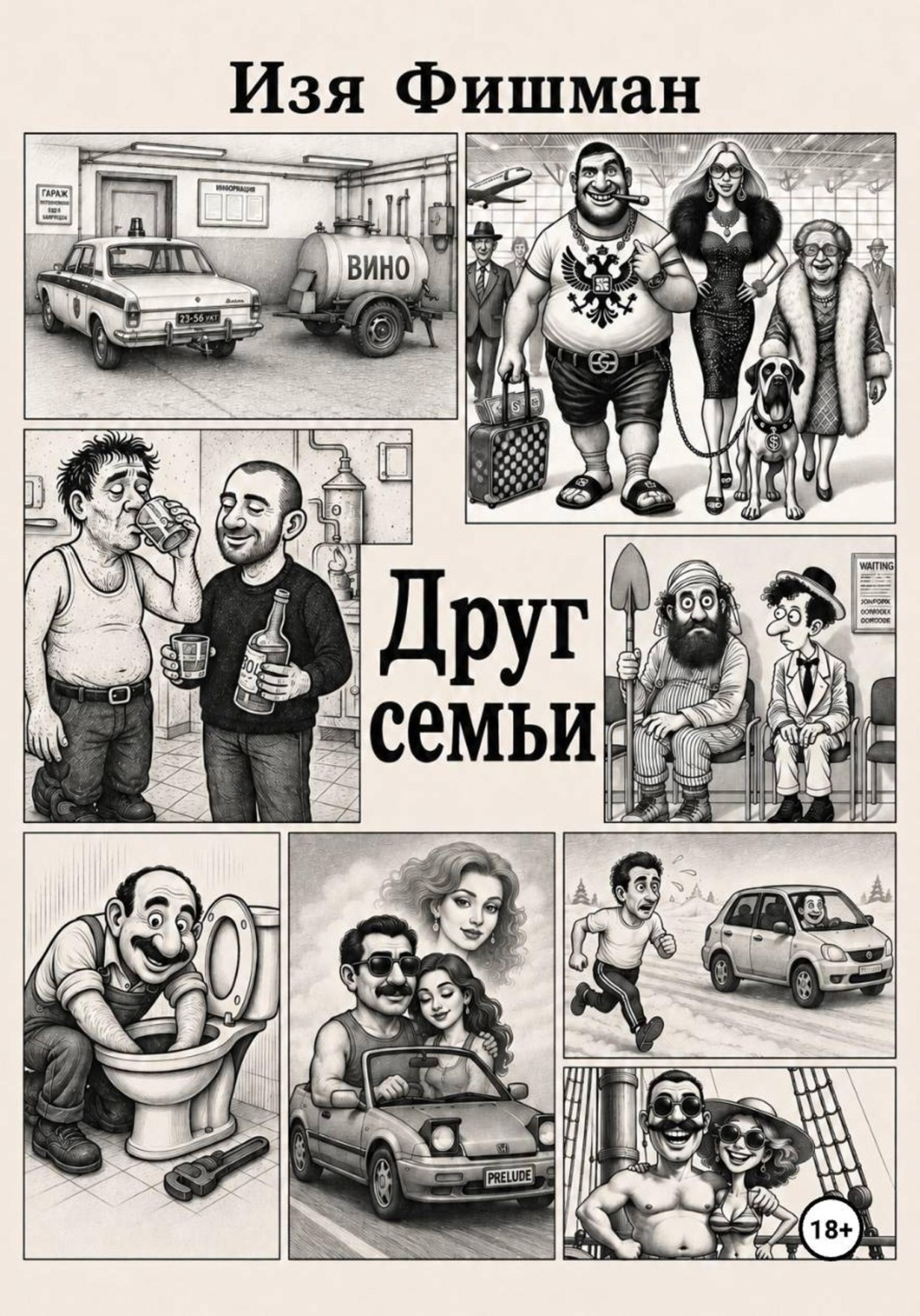 Обложка книги «Друг Семьи»