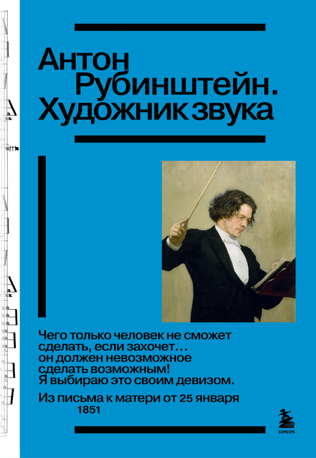 Обложка книги «Антон Рубинштейн. Художник звука»