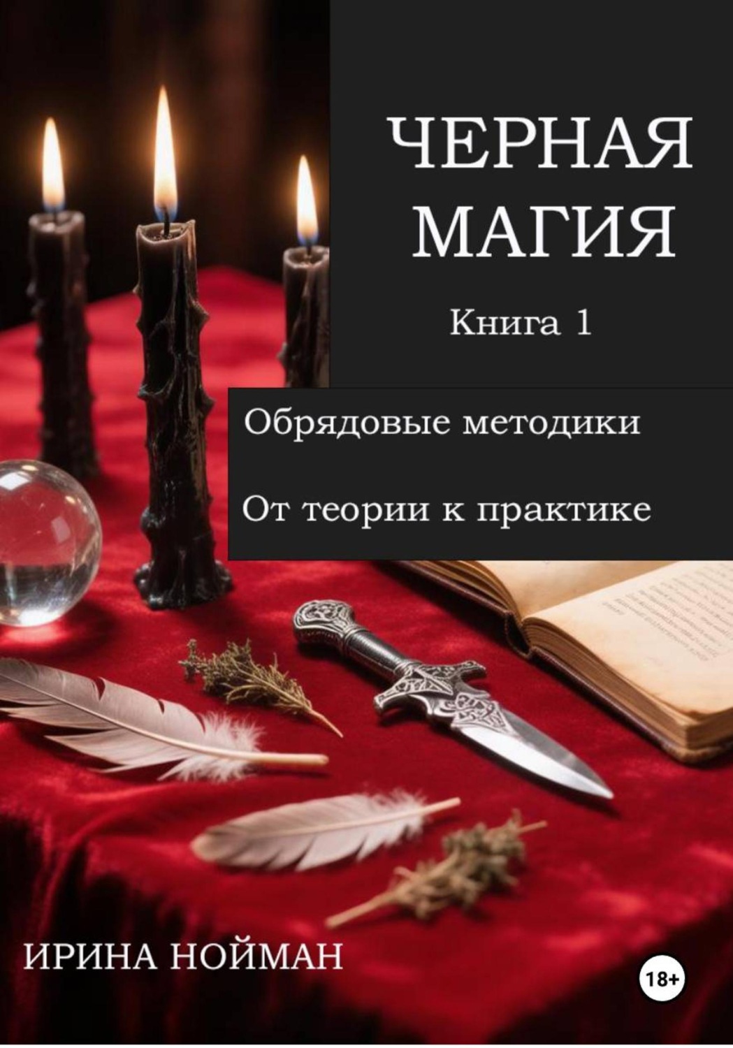 Обложка книги «Черная магия. Книга 1. Обрядовые методики. От теории к практике»
