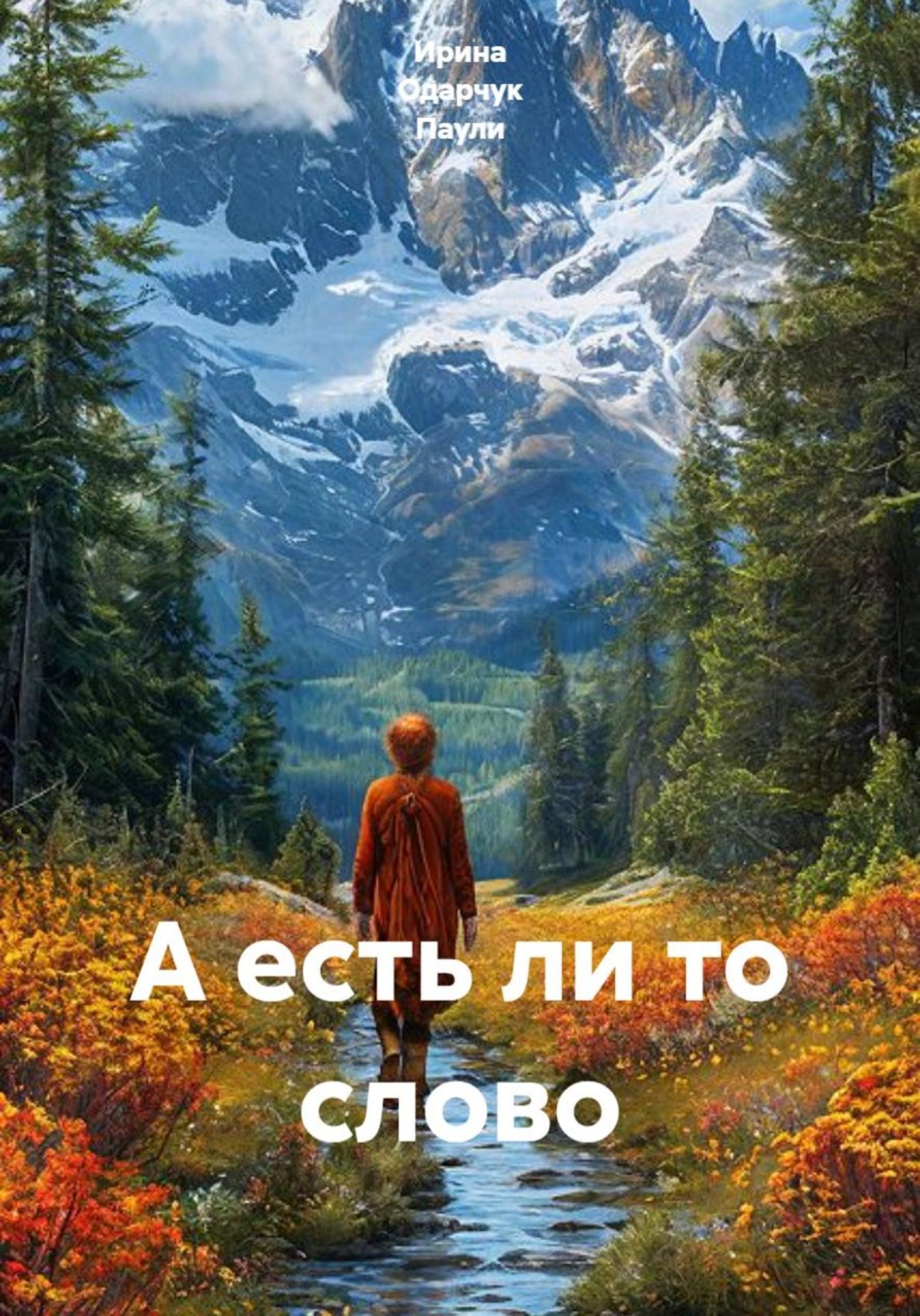 Обложка книги «А есть ли то слово»