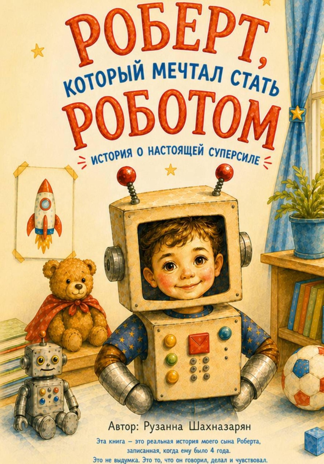 Обложка книги «Роберт, который мечтал стать Роботом»