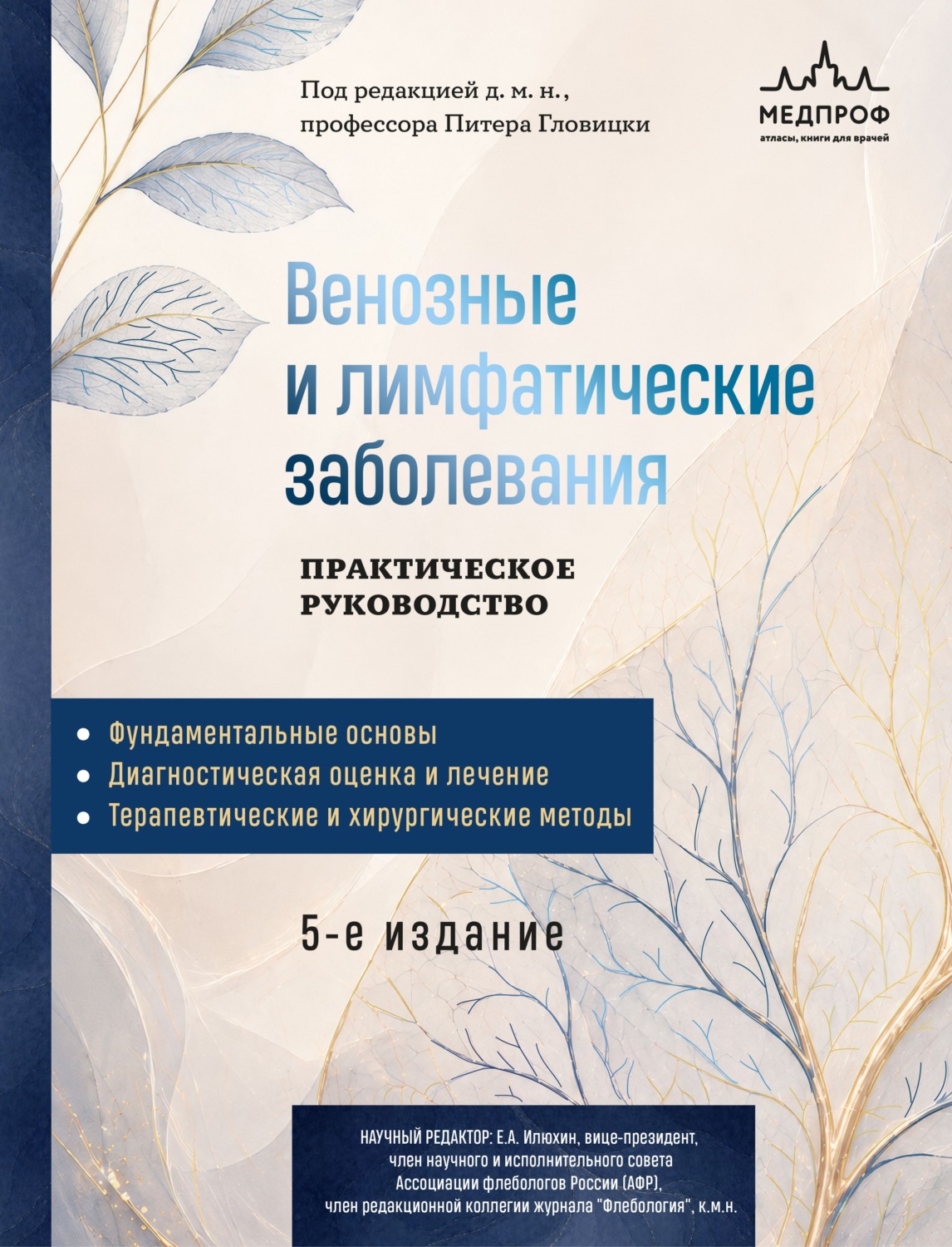 Обложка книги «Венозные и лимфатические заболевания. Практическое руководство»