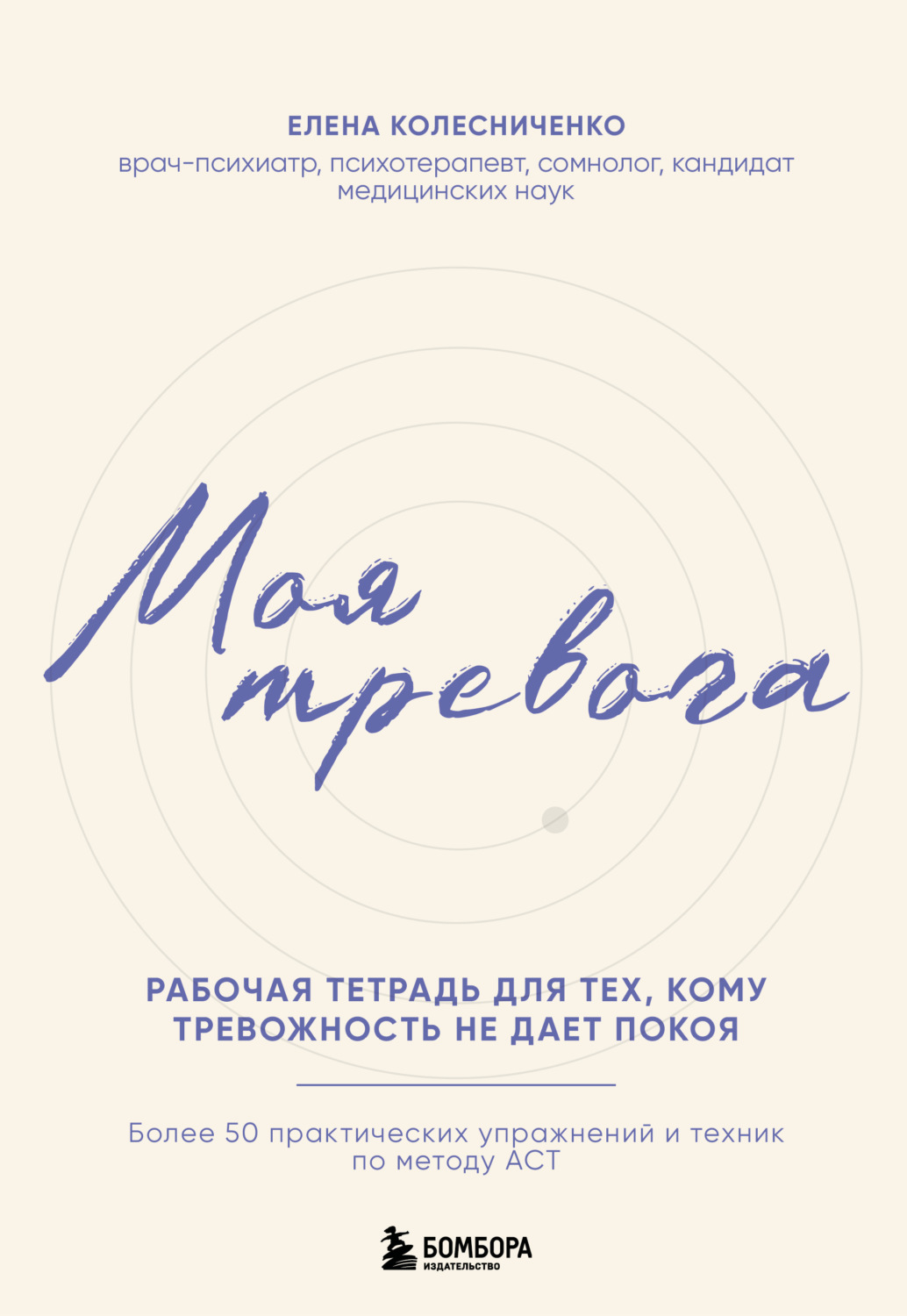 Обложка книги «Моя тревога. Рабочая тетрадь для тех, кому тревожность не дает покоя»