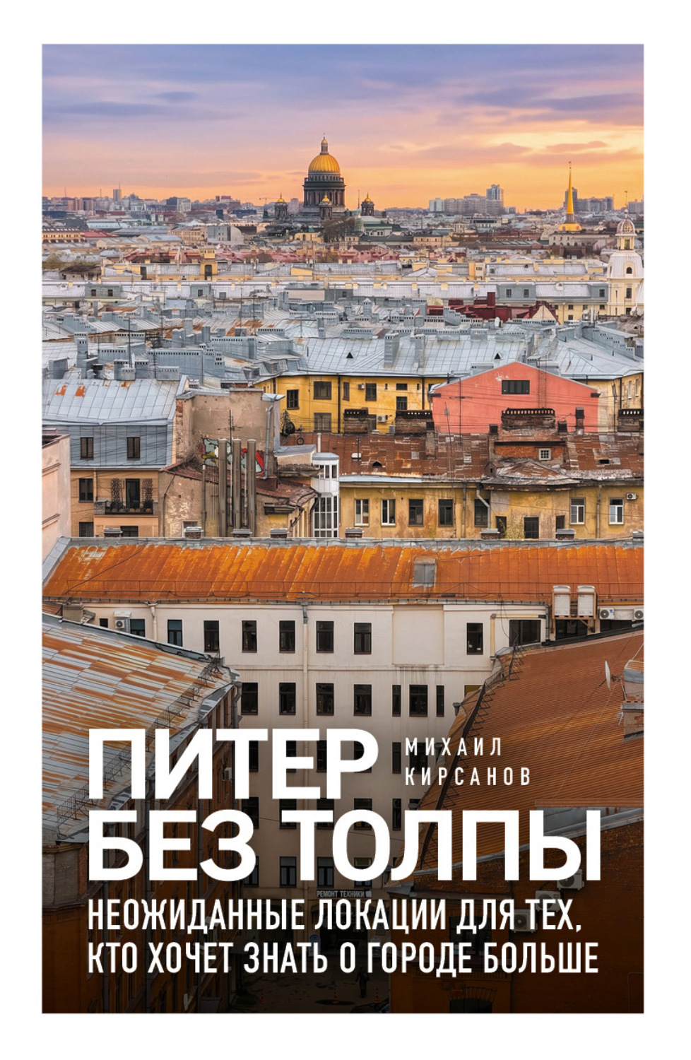 Обложка книги «Питер без толпы. Неожиданные локации для тех, кто хочет знать о городе больше»