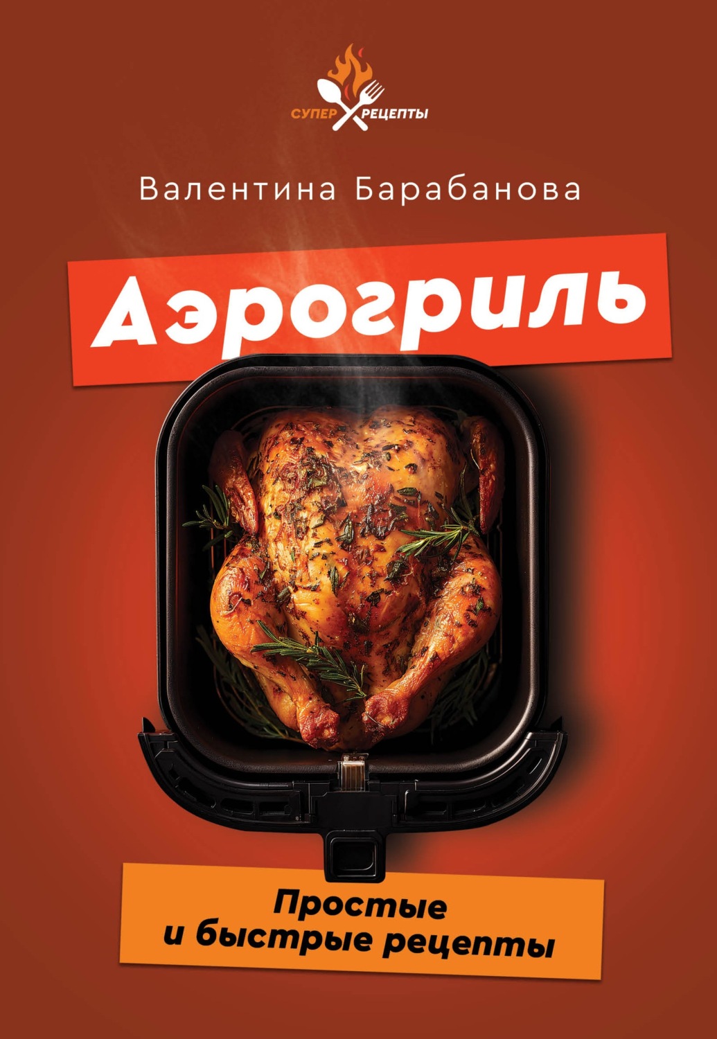 Обложка книги «Аэрогриль. Простые и быстрые рецепты»