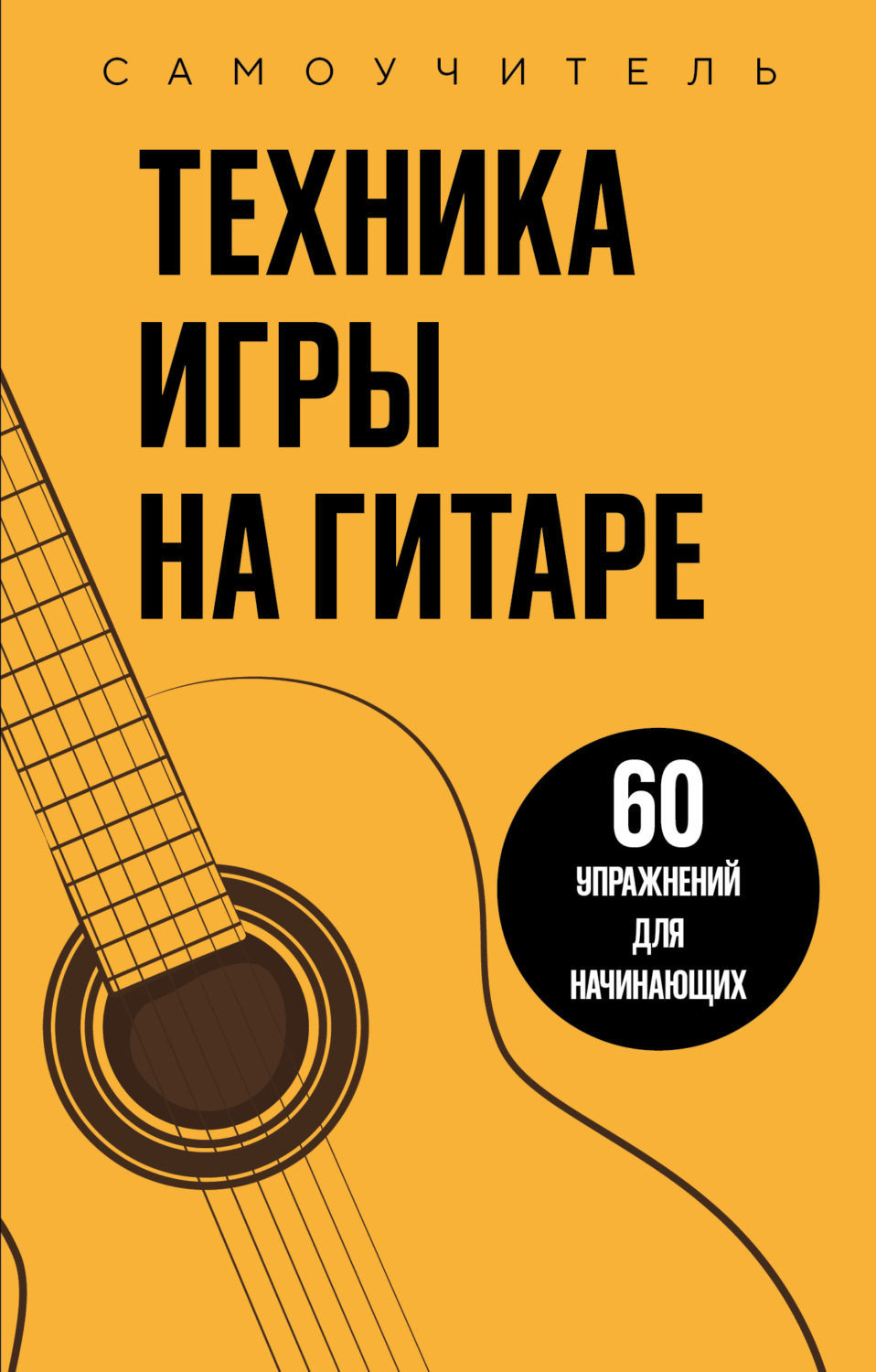 Обложка книги «Техника игры на гитаре. 60 упражнений для начинающих. Самоучитель»