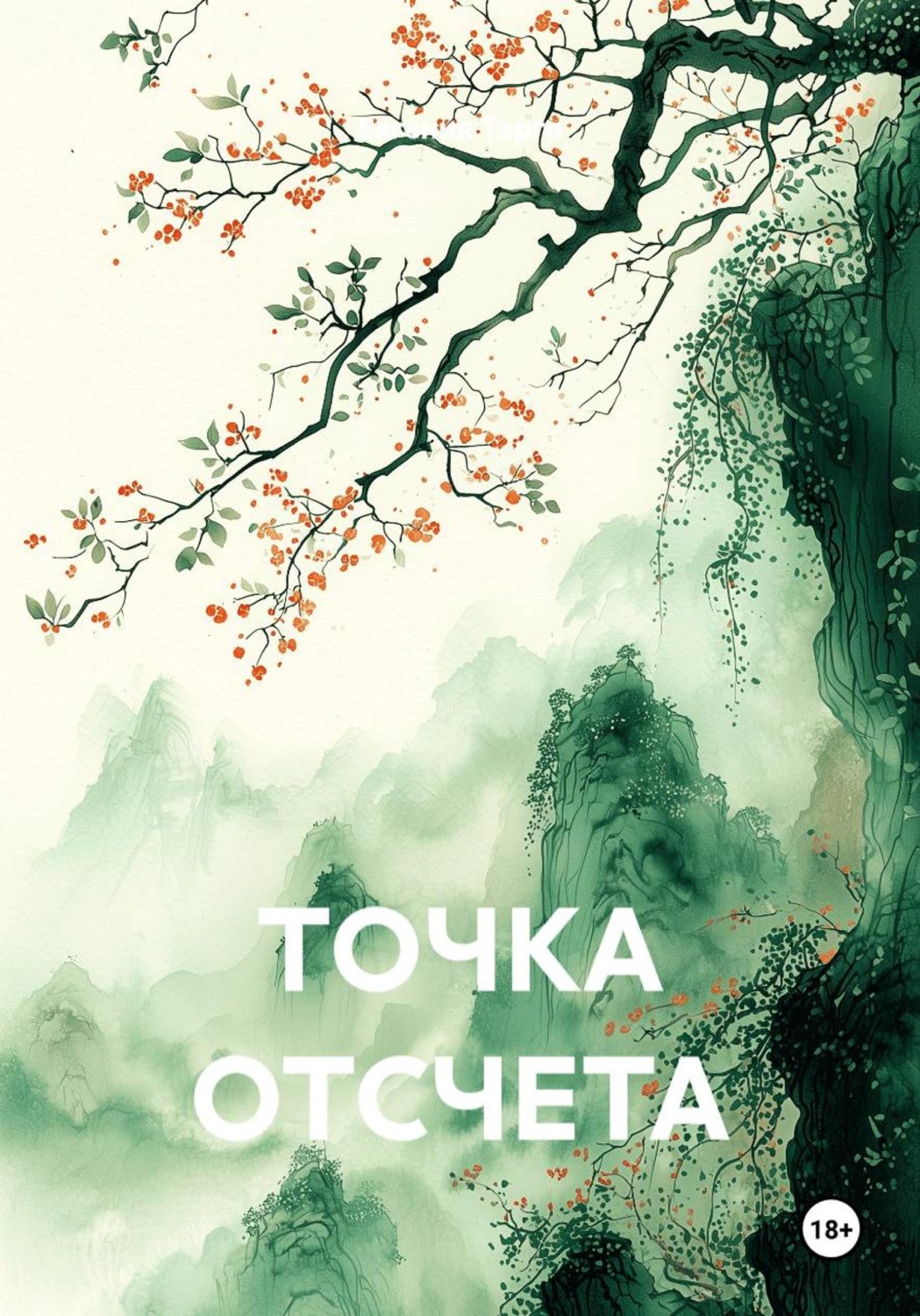 Обложка книги «ТОЧКА ОТСЧЕТА»